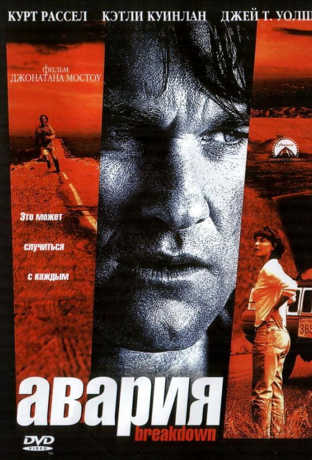 Фильм Авария 1997 года смотреть онлайн с Куртом Расселом и Кэтлин Куинлен